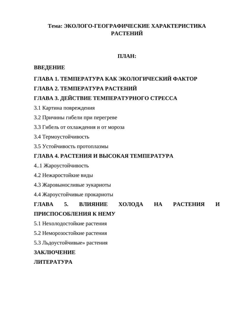 ЭКОЛОГО-ГЕОГРАФИЧЕСКИЕ ХАРАКТЕРИСТИКА РАСТЕНИЙ 1