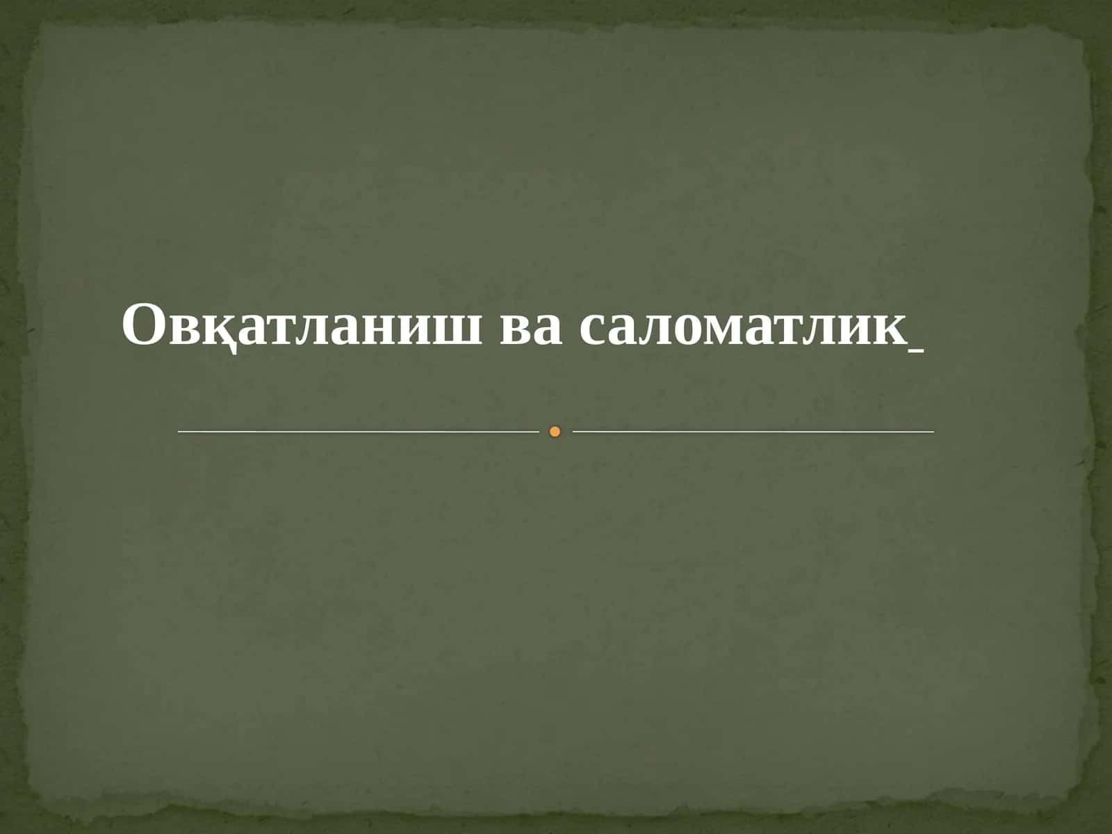 Овқатланиш ва саломатлик 1