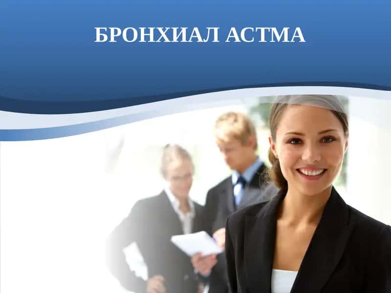 БРОНХИАЛ АСТМА 1