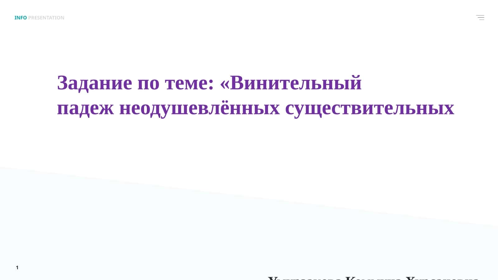 Винительный падеж неодушевлённых существительных 1