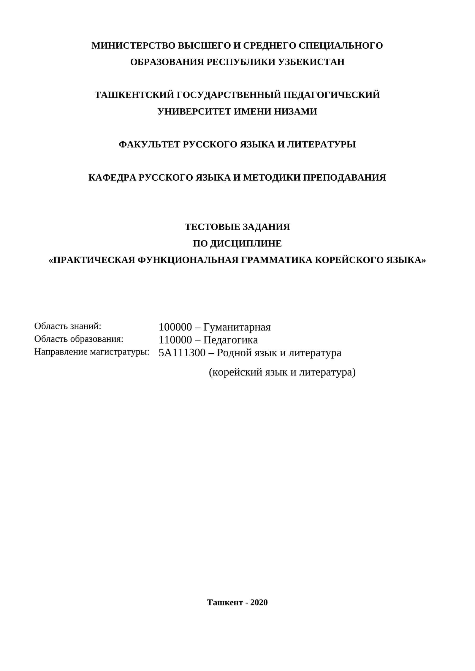 ТЕСТОВЫЕ ЗАДАНИЯ ПО ДИСЦИПЛИНЕ «ПРАКТИЧЕСКАЯ ФУНКЦИОНАЛЬНАЯ ГРАММАТИКА КОРЕЙСКОГО ЯЗЫКА» 1