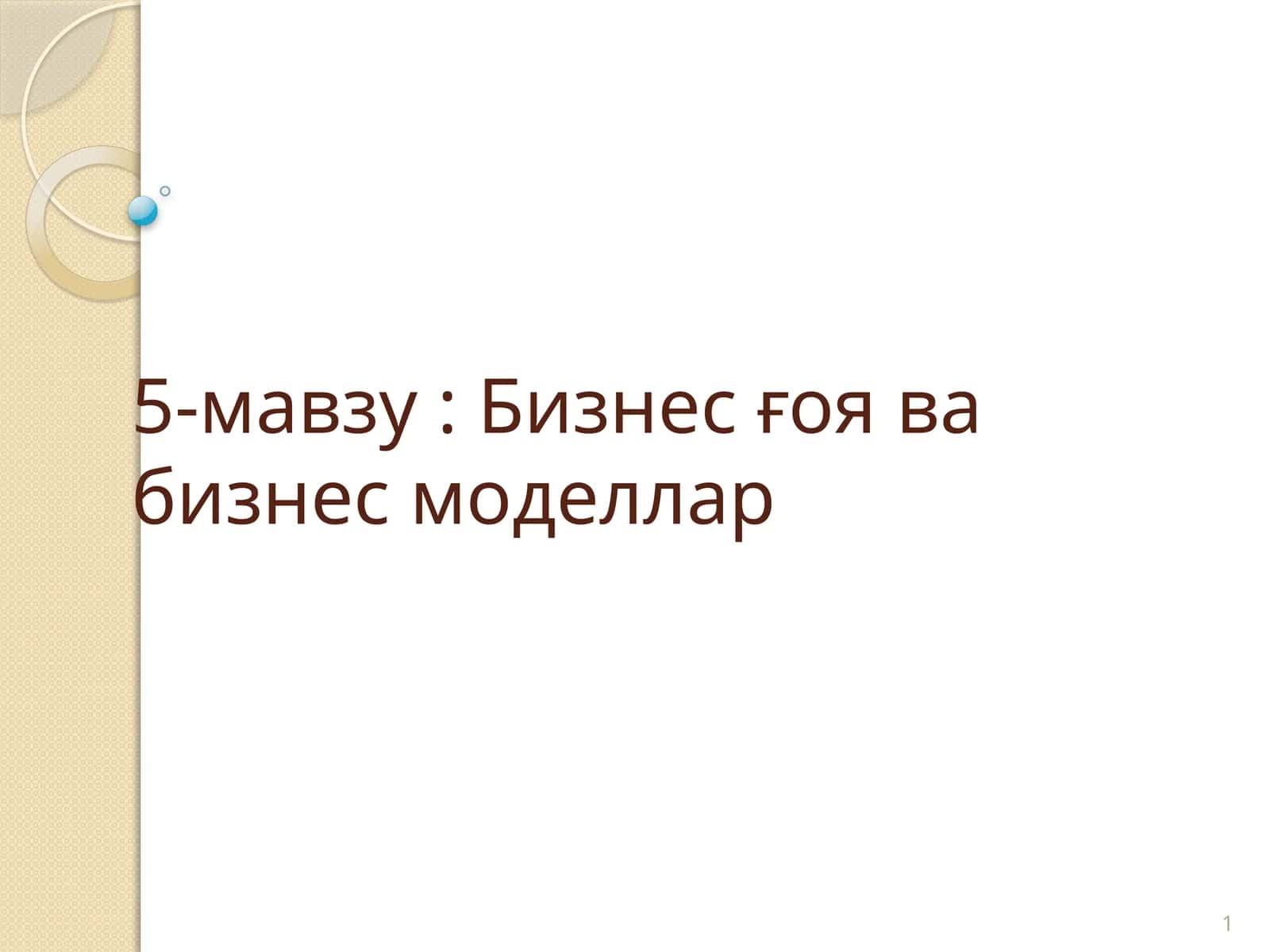 Бизнес ғоя ва бизнес моделлар 1