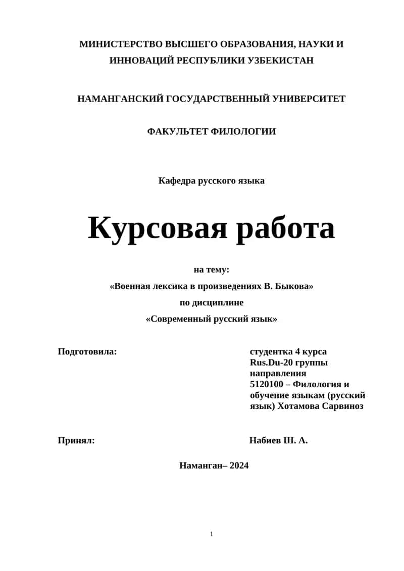 Курсовая работа «Военная лексика в произведениях В. Быкова» 1
