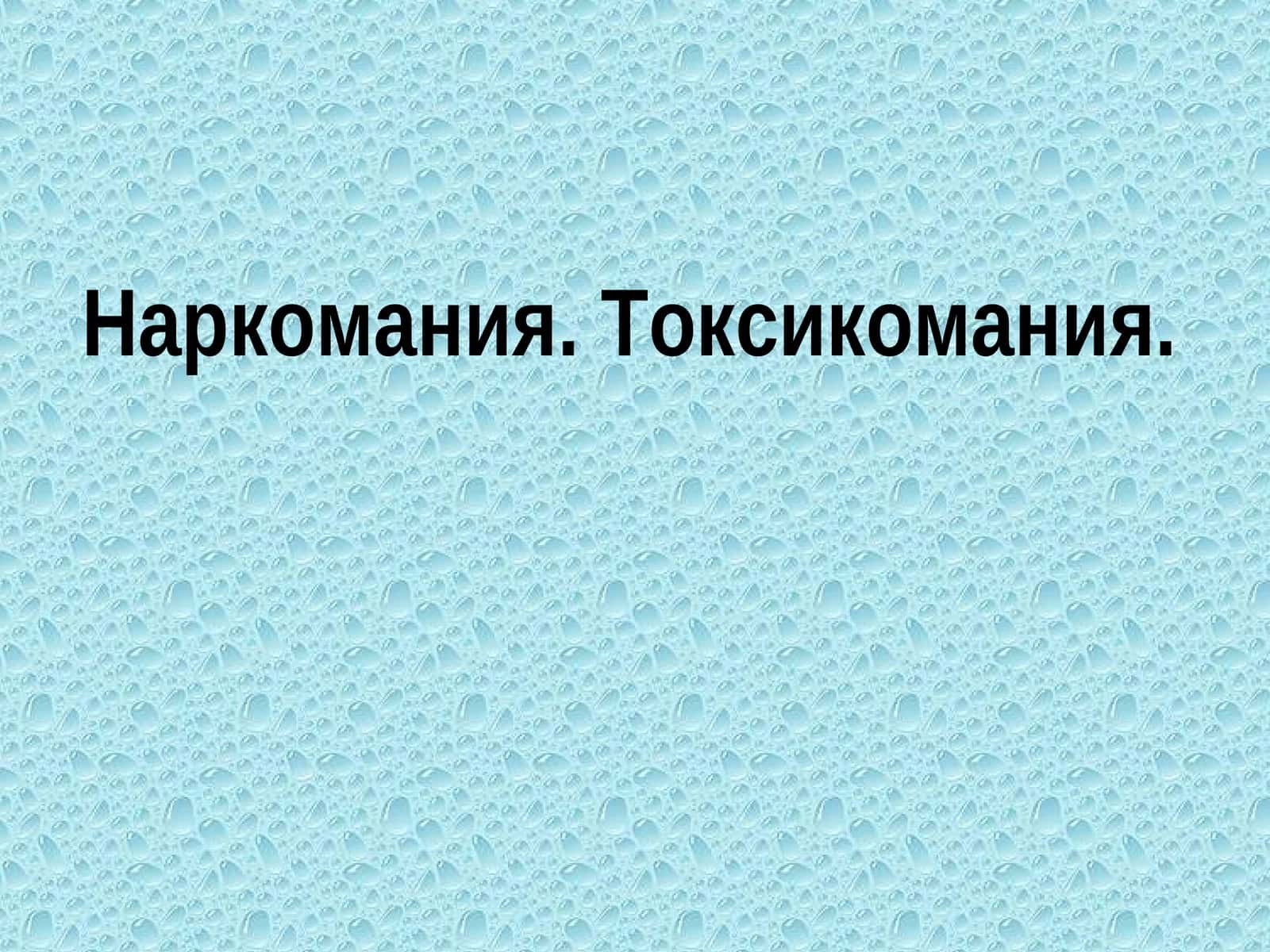 Наркомания. Токсикомания 1