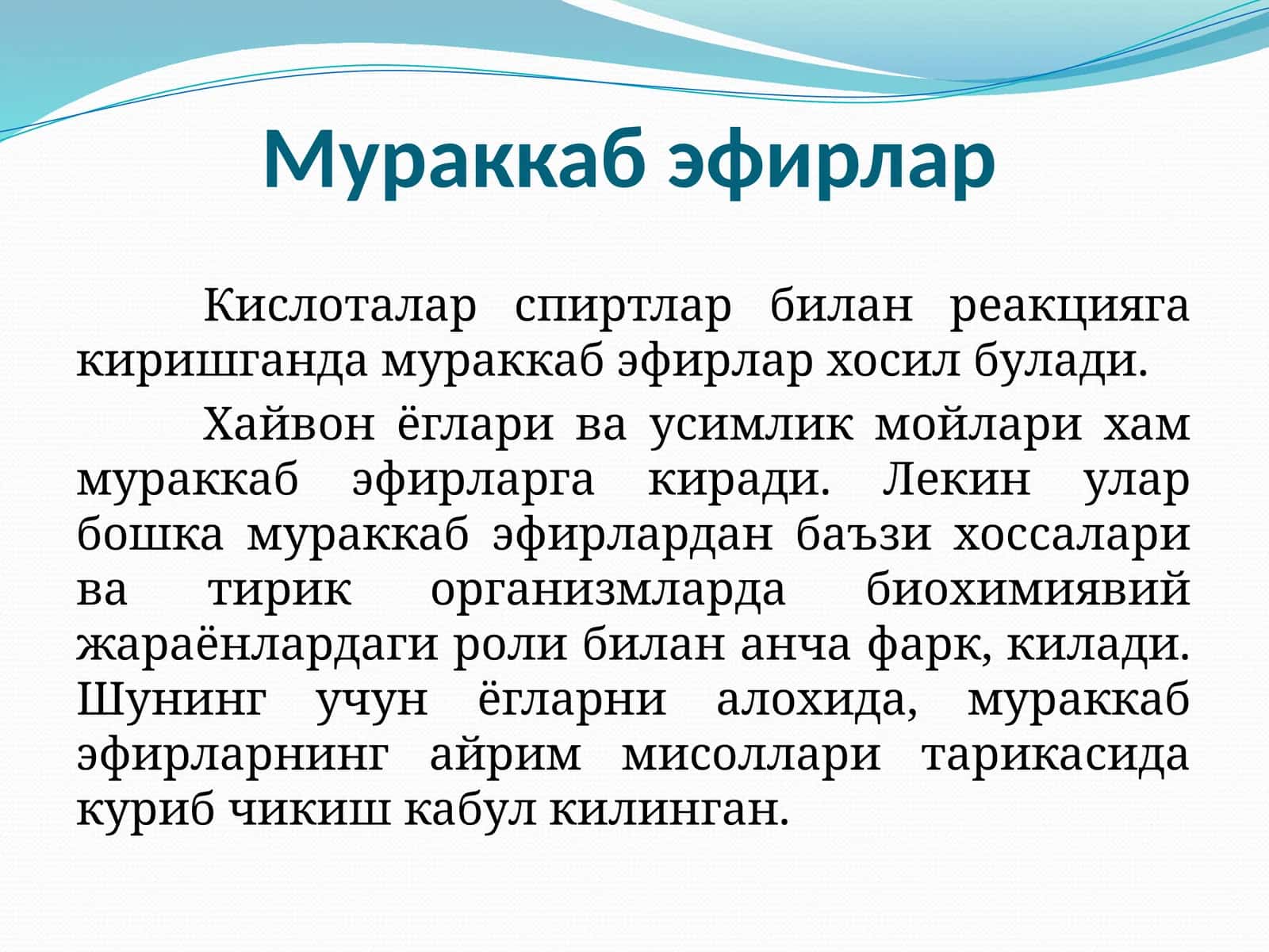 Мураккаб эфирлар 1