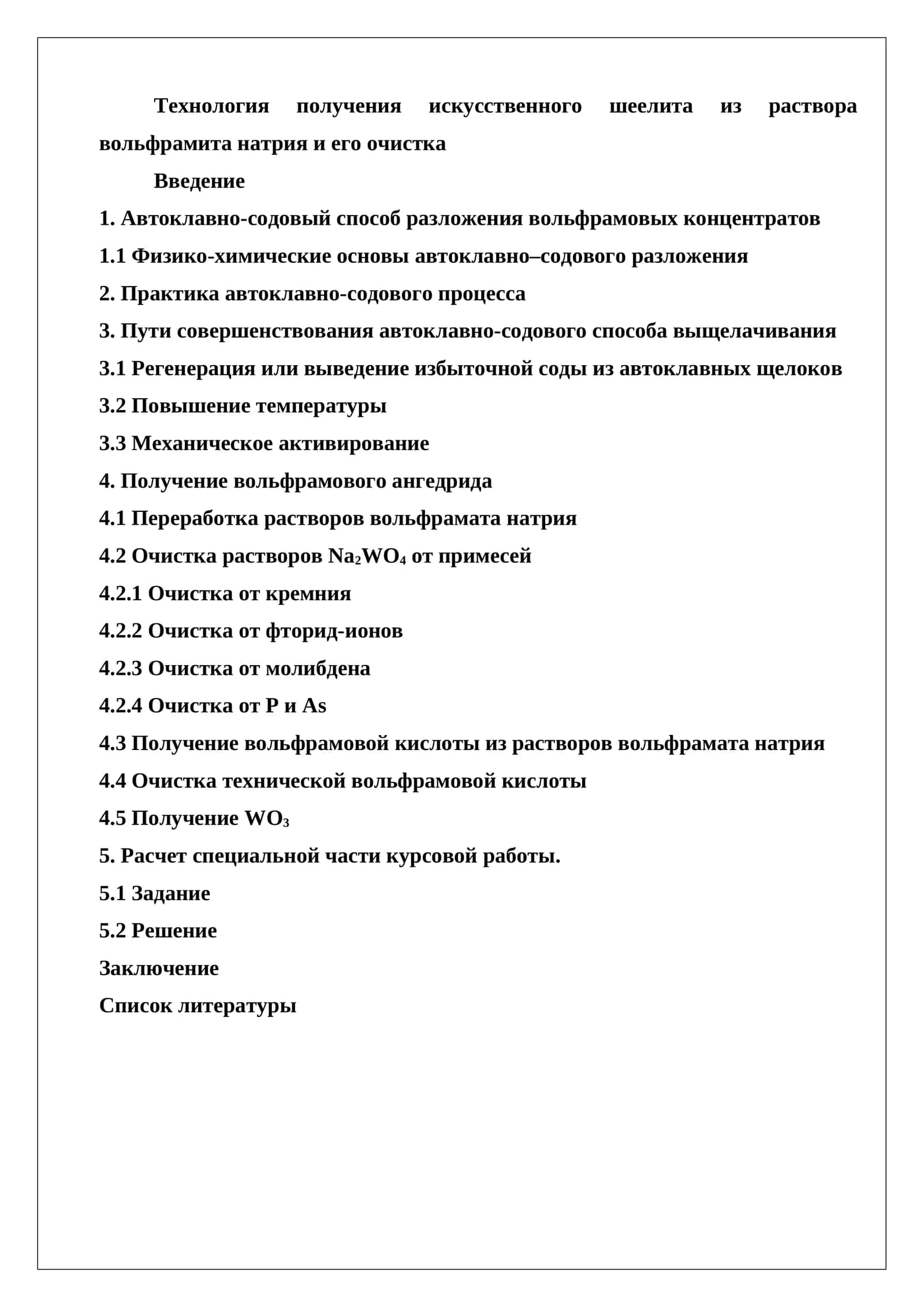 Получение искусственного шеелита из раствора вольфрамита 1