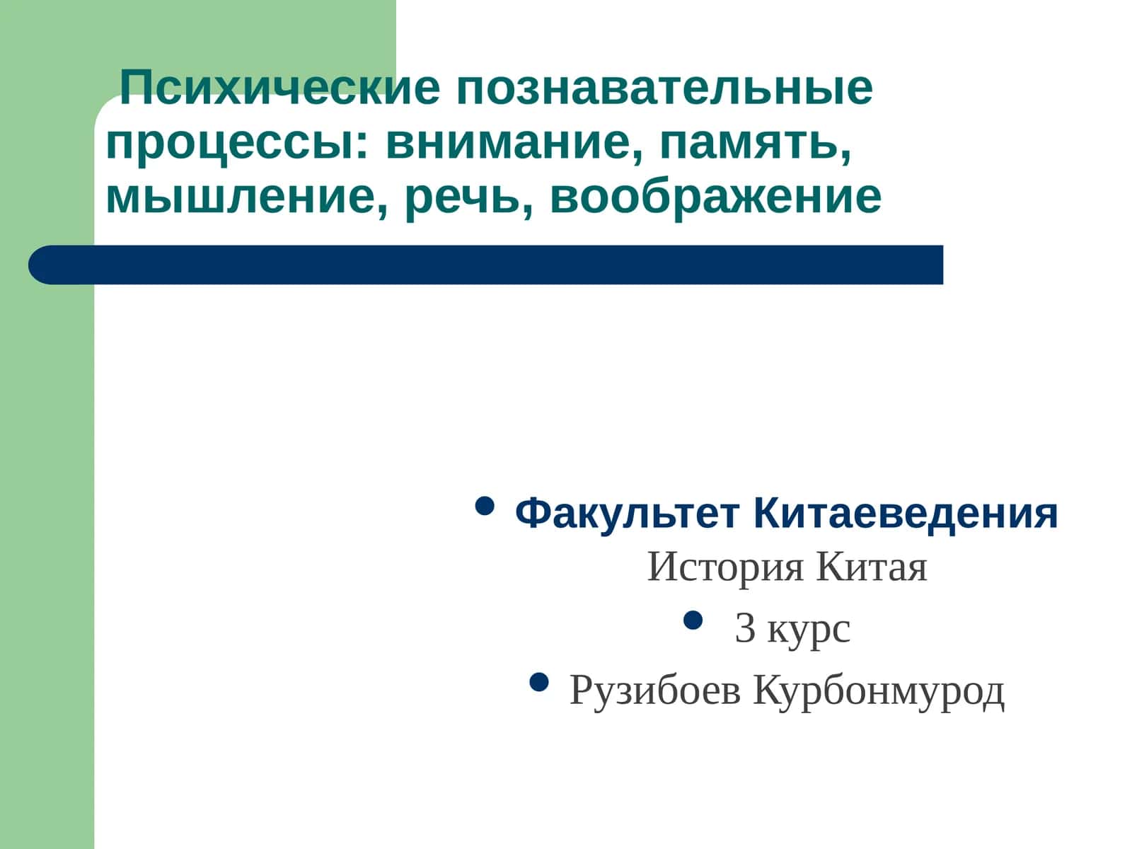 Психические познавательные процессы: внимание, память, мышление, речь, воображение 1