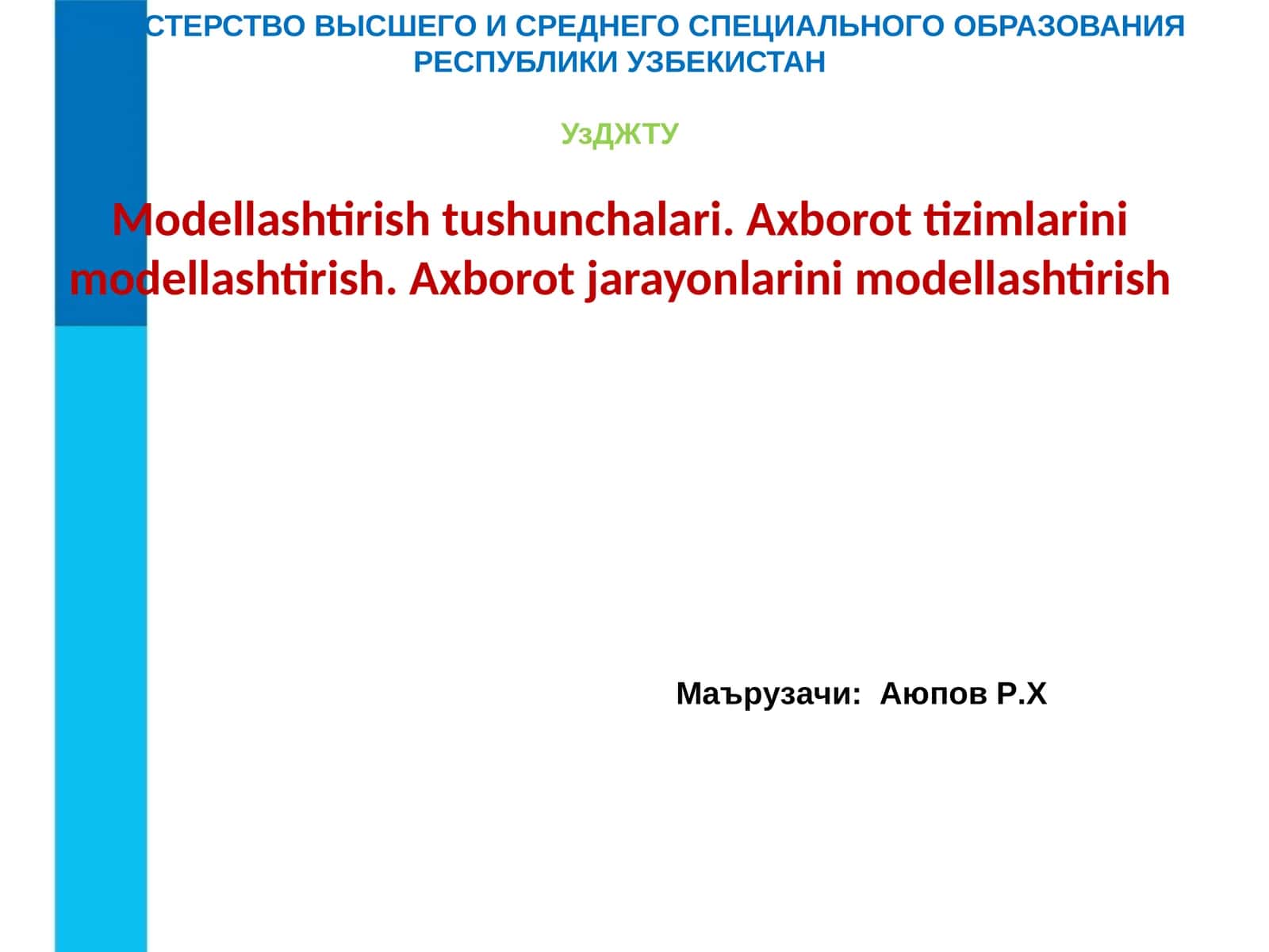 Modellashtirish tushunchalari. Axborot tizimlarini modellashtirish. Axborot jarayonlarini modellashtirish 1