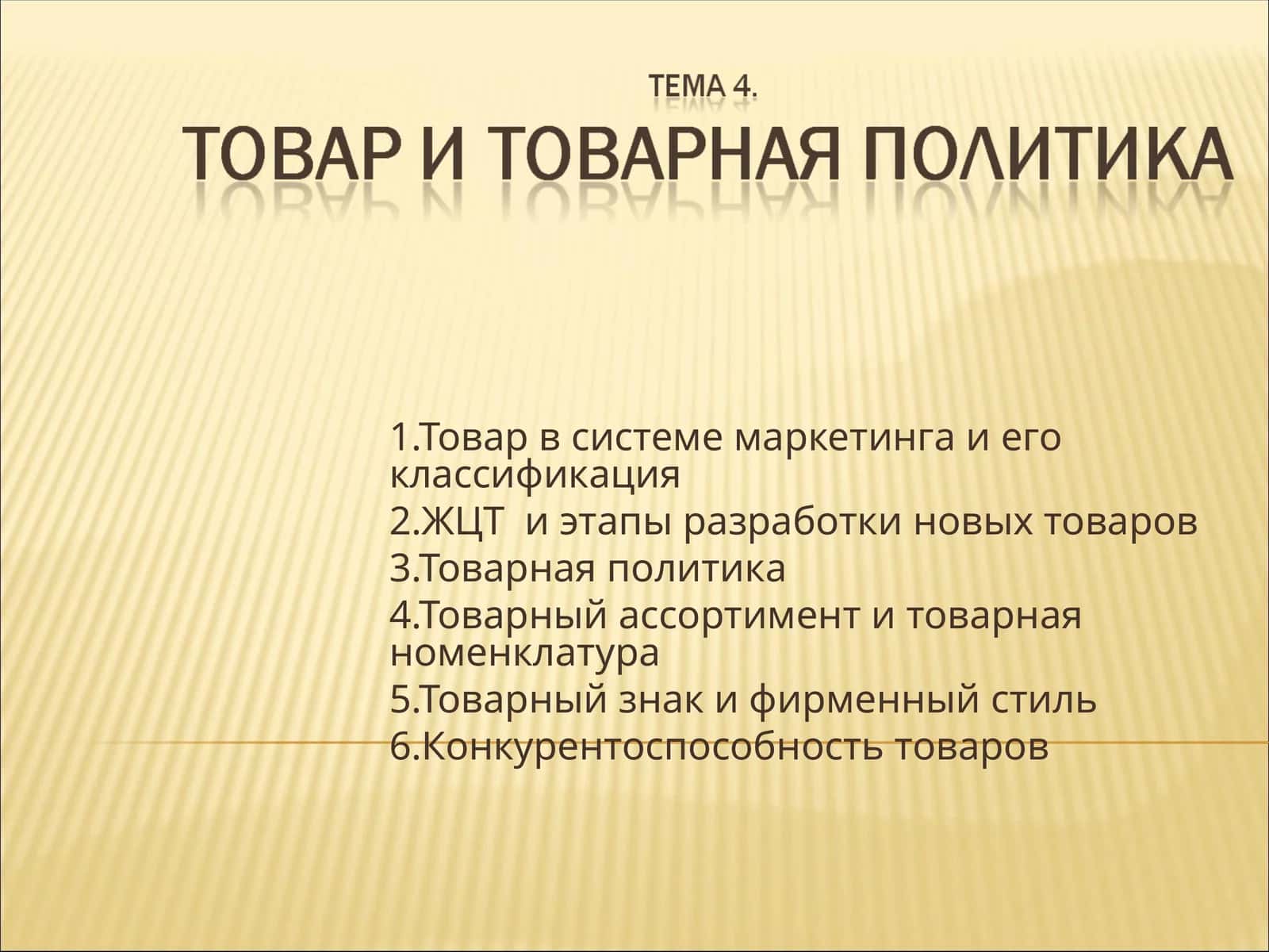 Товар в системе маркетинга и его классификация 1