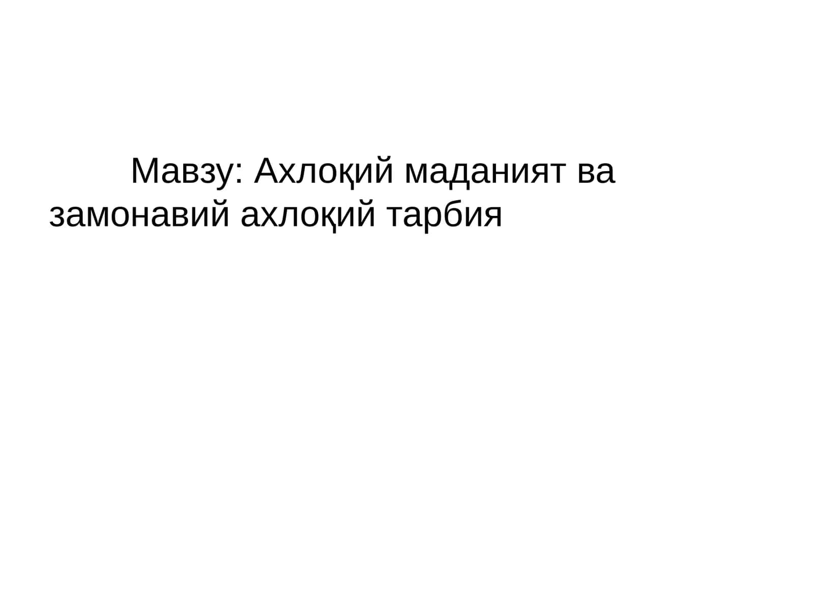 Ахлоқий маданият ва замонавий ахлоқий тарбия 1