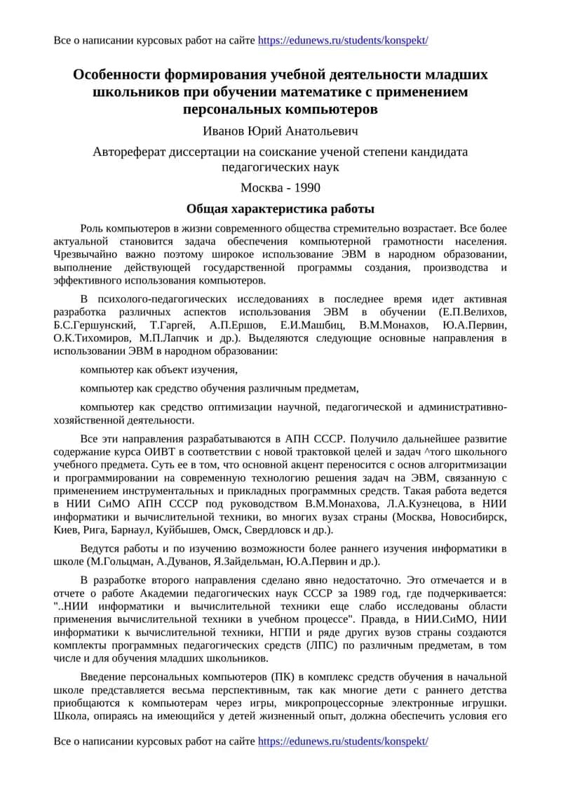 Особенности формирования учебной деятельности младших школьников при обучении математике с применением персональных компьютеров 1