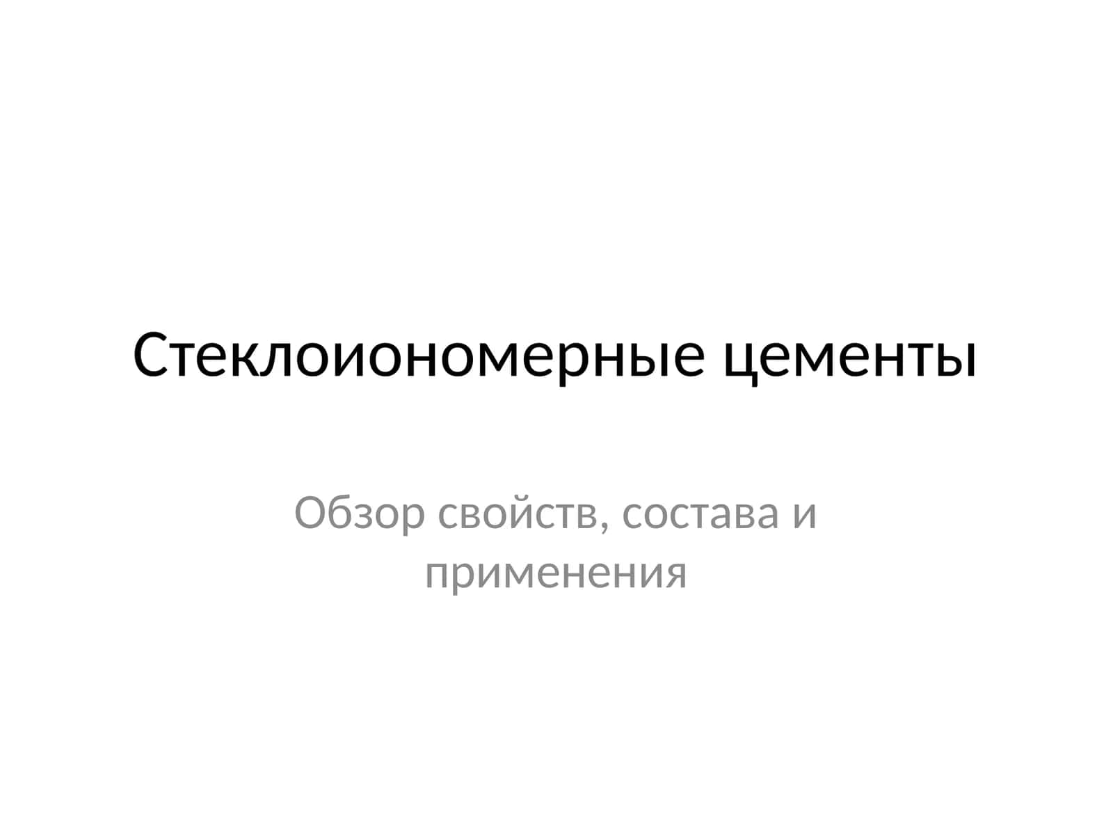 Стеклоиономерные цементы 1
