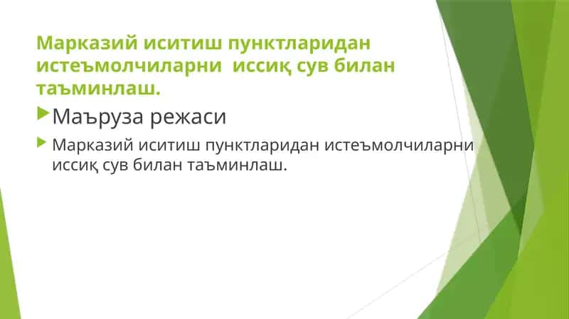 М.И.П дан иссиқ сув билан таъминлаш 1