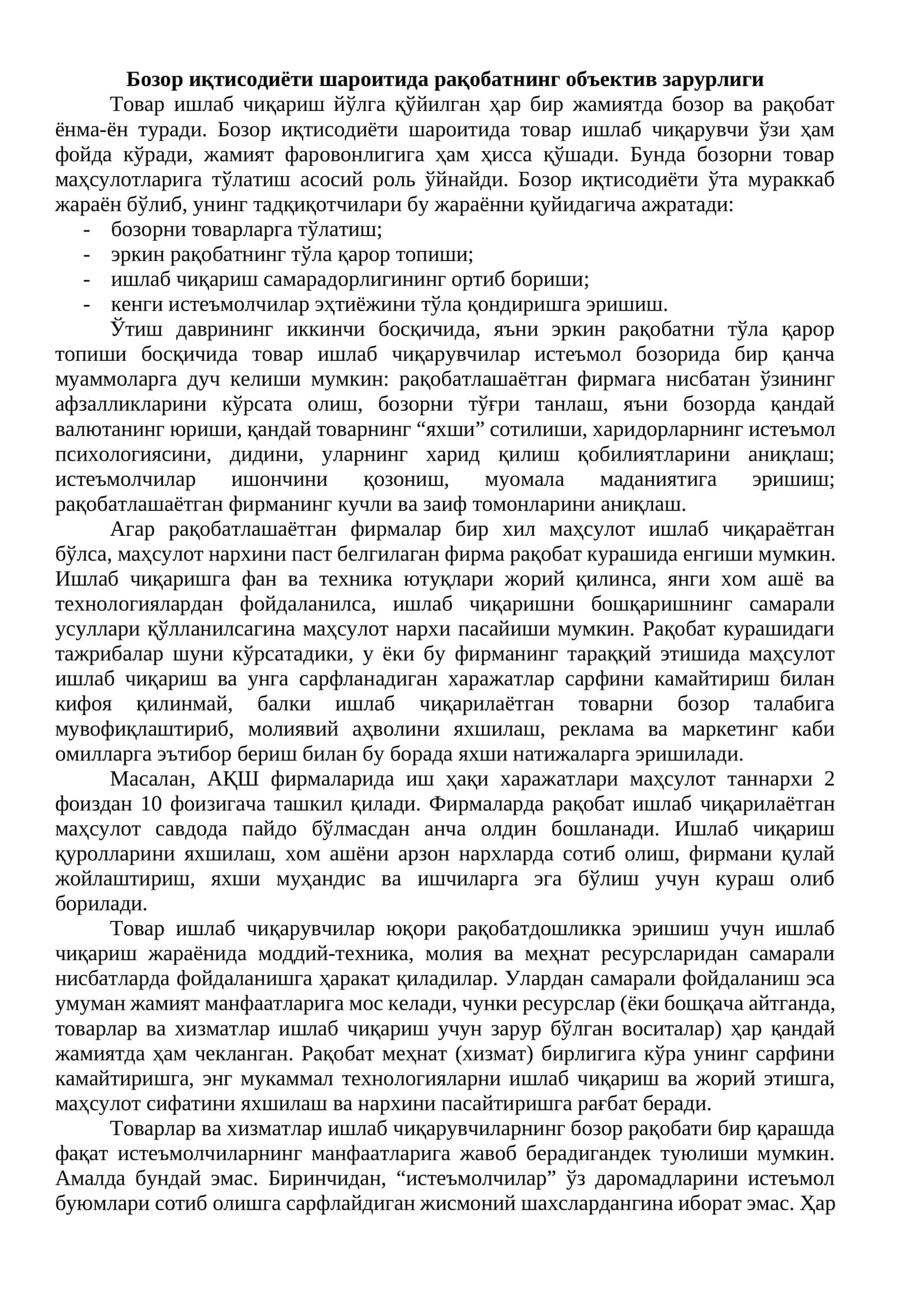 Бозор иқтисодиёти шароитида рақобатнинг объектив зарурлиги 1