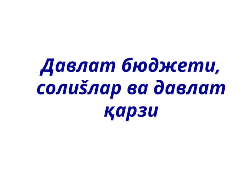 Давлат бюджети 1
