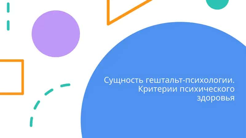 Сущность гештальт-психологии. Критерии психического здоровья 1