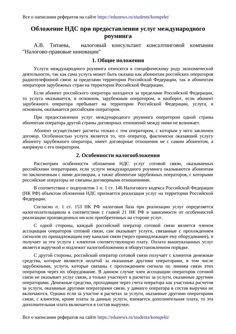 Обложение НДС при предоставлении услуг международного роуминга 1