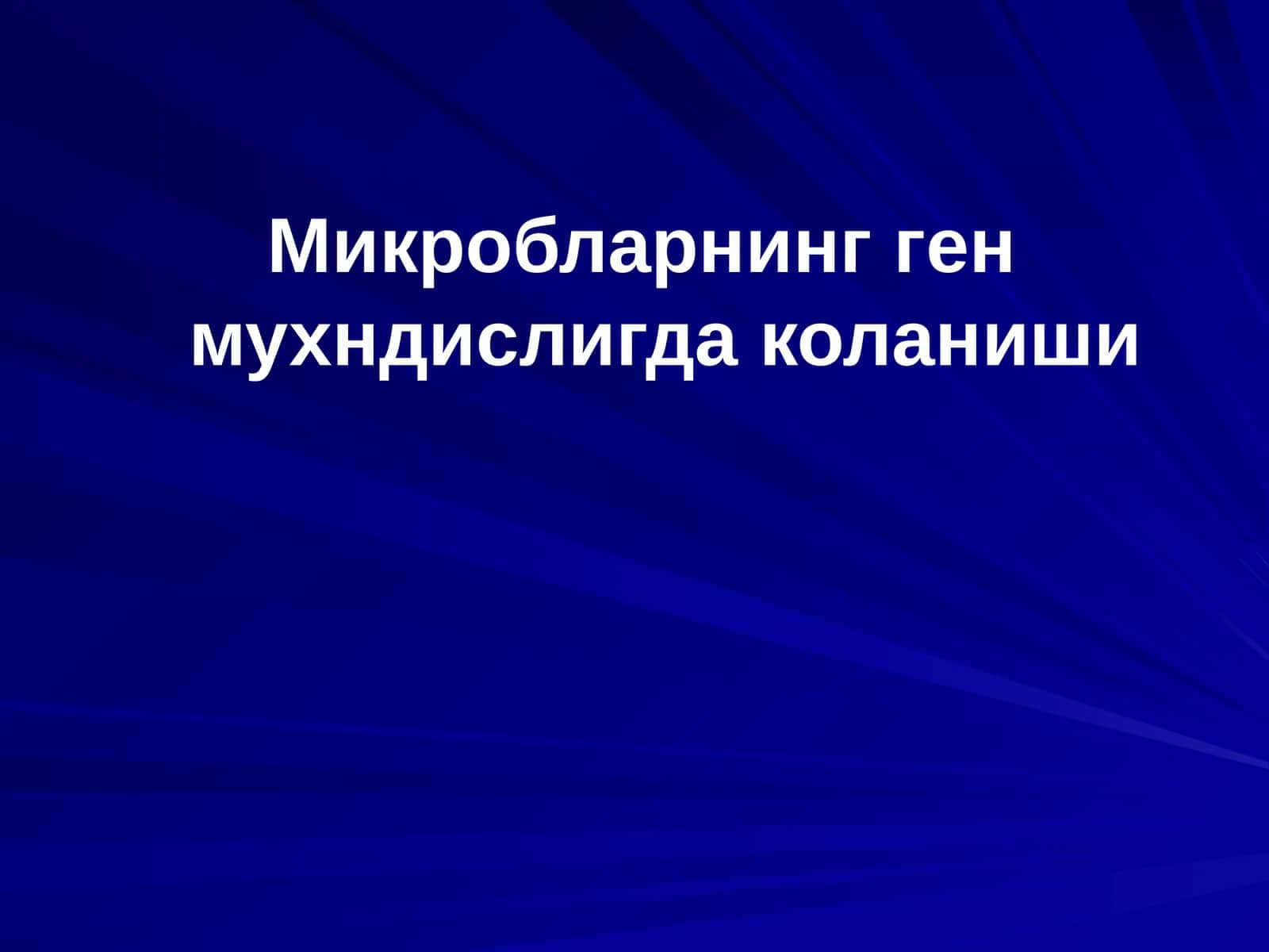 Микробларнинг ген мухндислигда коланиши 1
