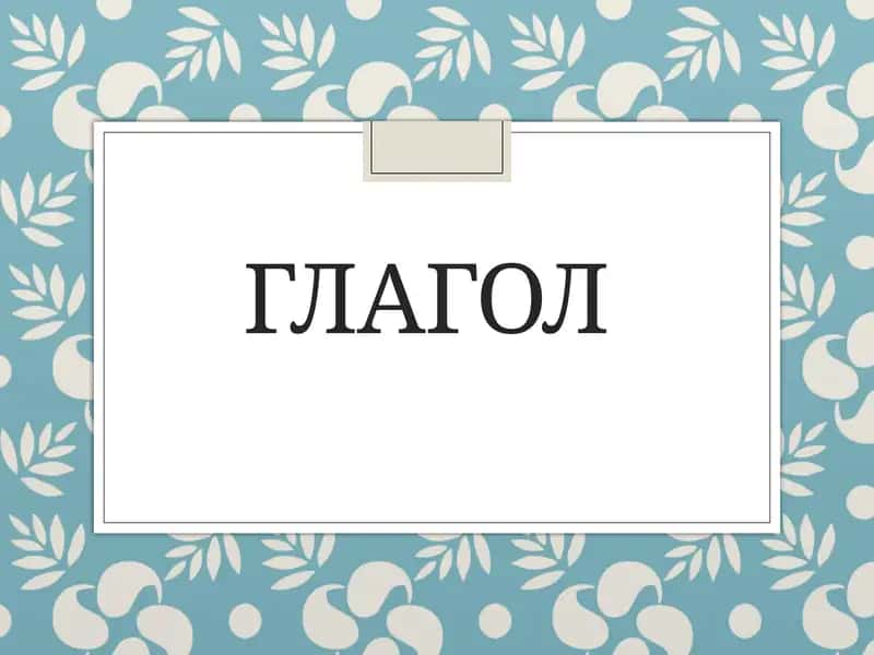 Глагол 1
