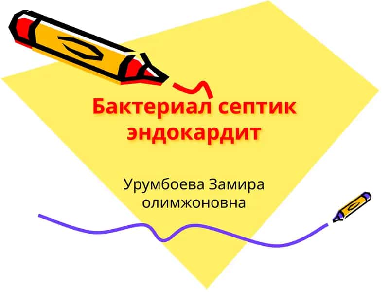 Бактериал септик эндокардит 1
