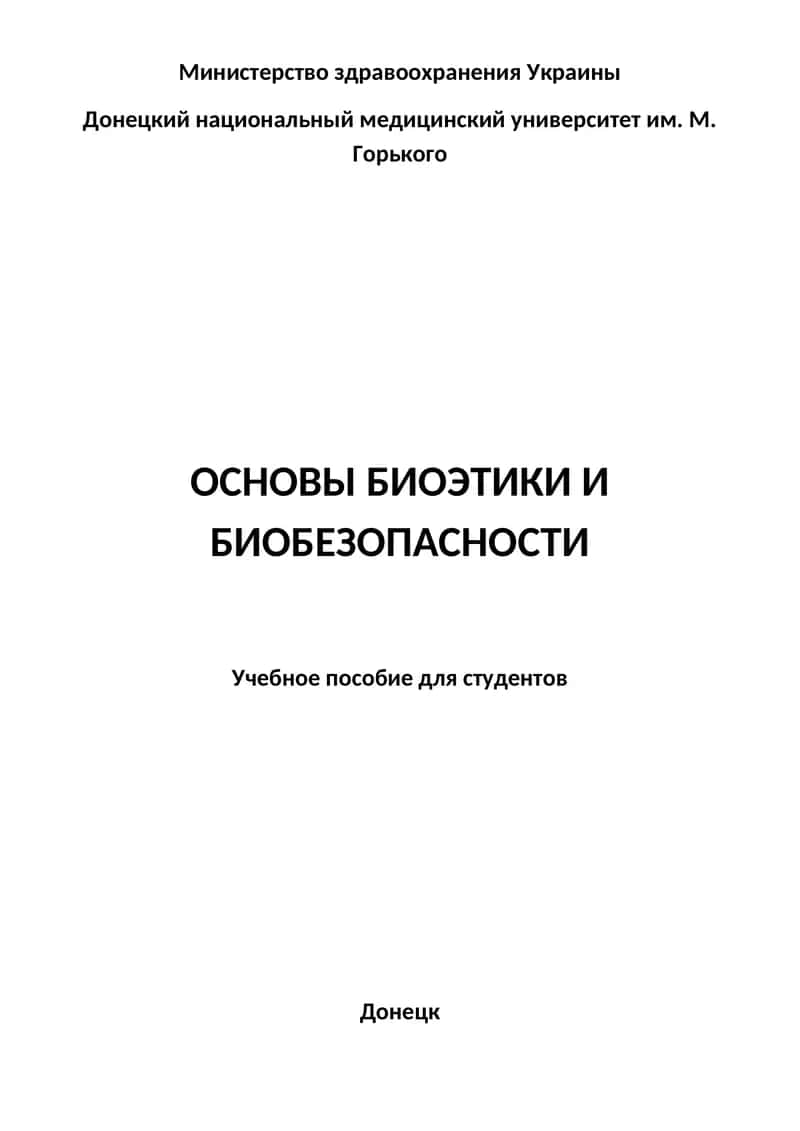 ОСНОВЫ БИОЭТИКИ И БИОБЕЗОПАСНОСТИ 1