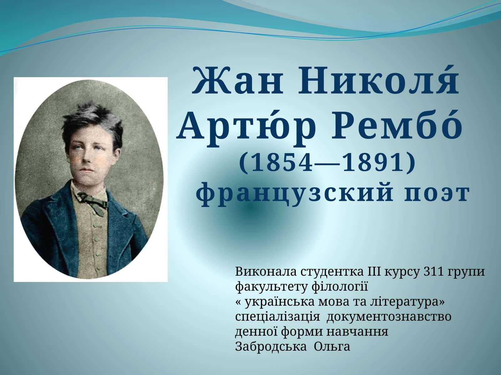 Артюр Рембо 1