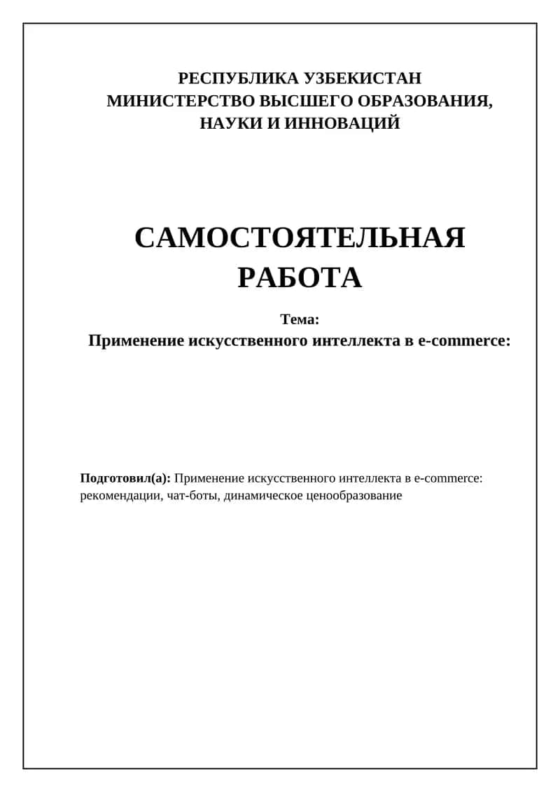 Применение искусственного интеллекта в e-commerce 1