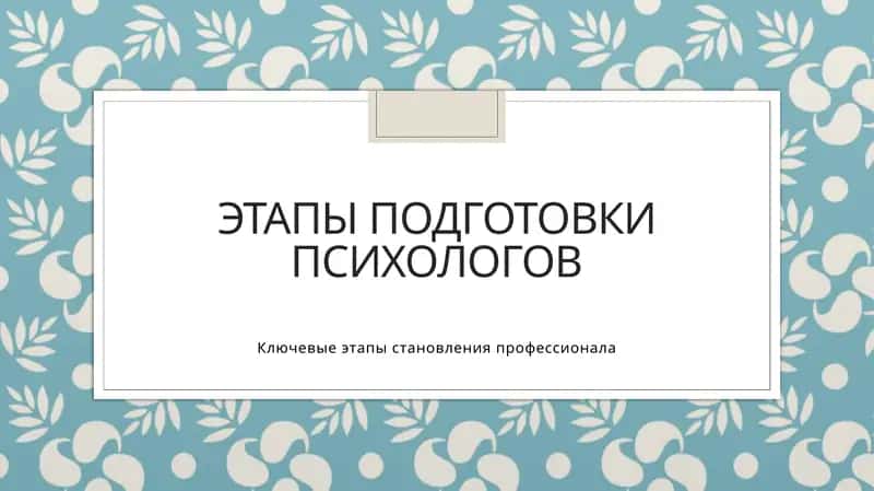 Этапы подготовки психологов 1