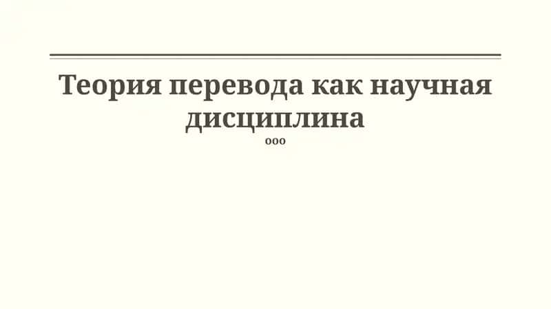 Теория перевода как научная дисциплина 1
