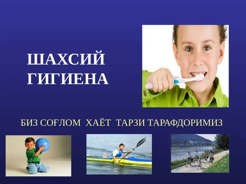 Шахсий гигиена 1
