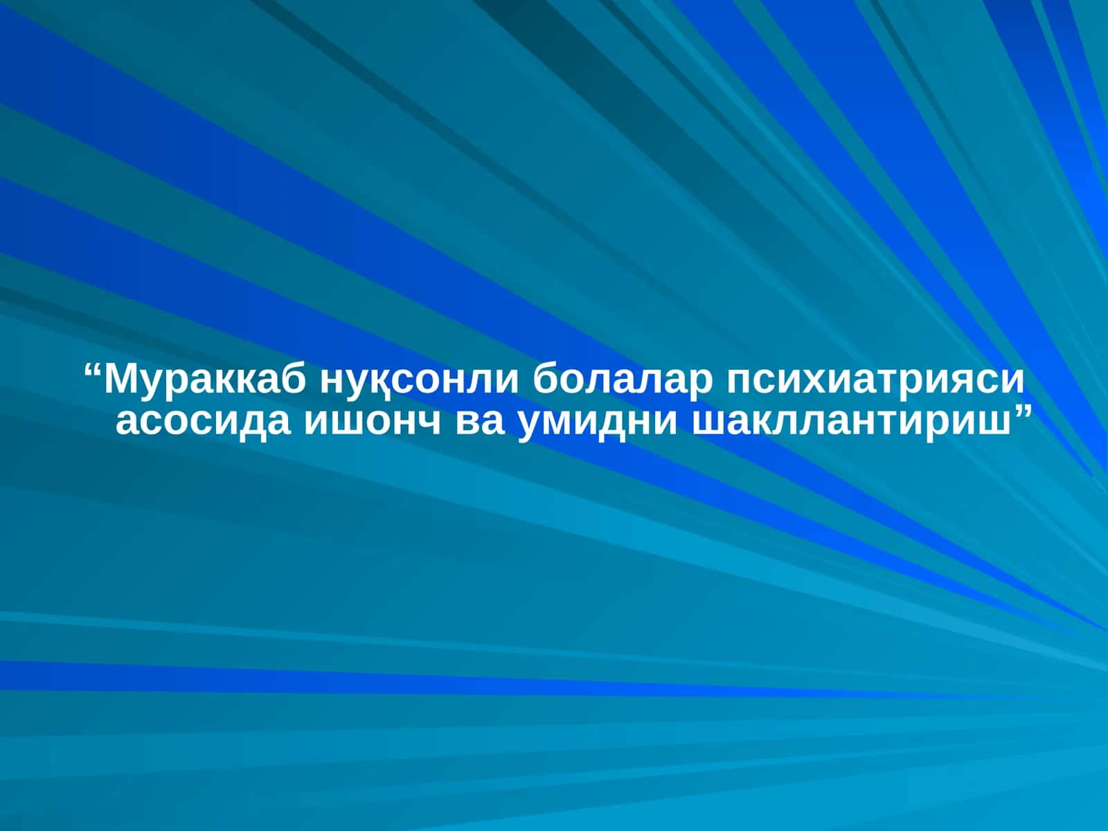 “Мураккаб нуқсонли болалар психиатрияси асосида ишонч ва умидни шакллантириш” 1