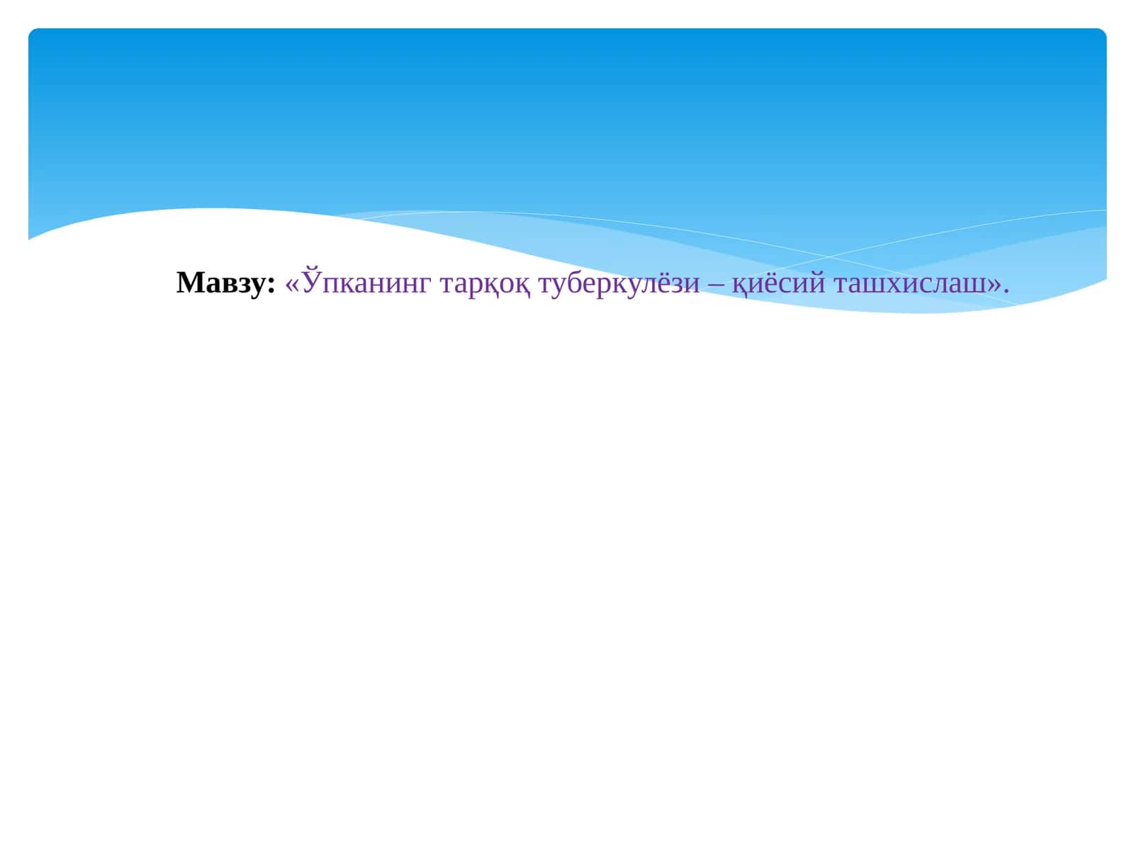 Диссеминацияли ўпка туберкулёзининг тарқоқ ташхислаш 1