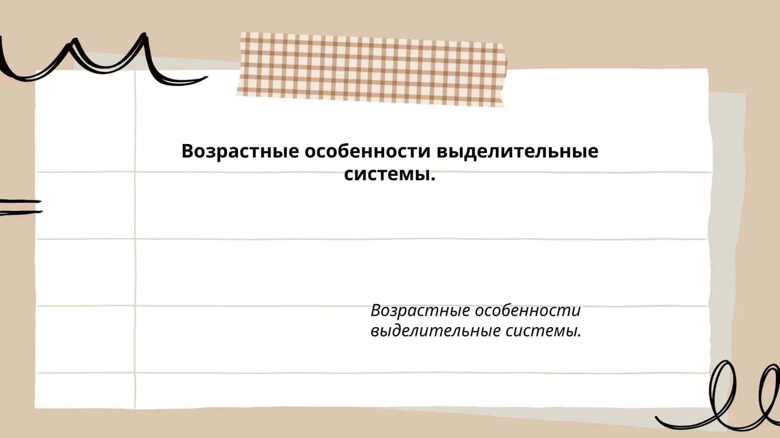 Возрастные особенности выделительные системы 1