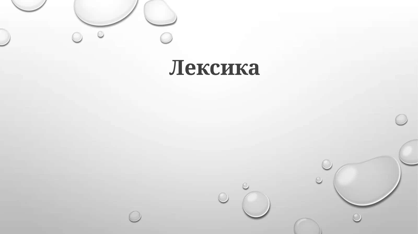 Лексика 1