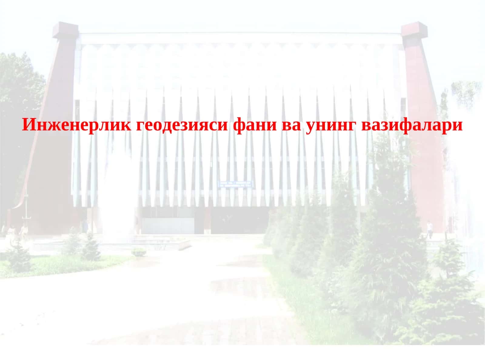 Инженерлик геодезияси фани ва унинг вазифалари 1