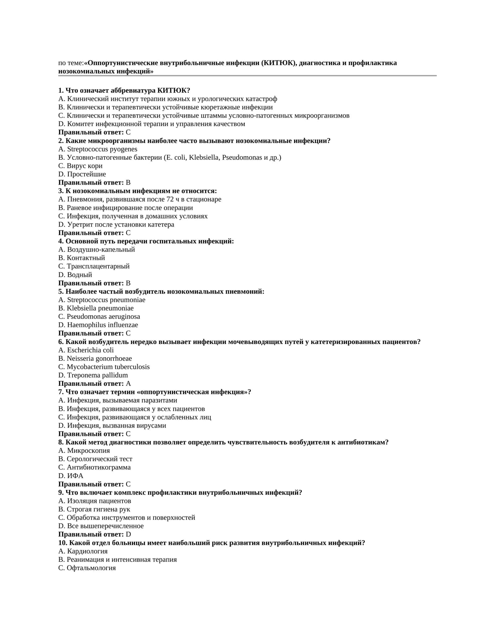Оппортунистические внутрибольничные инфекции (КИТЮК), диагностика и профилактика нозокомиальных инфекций 1