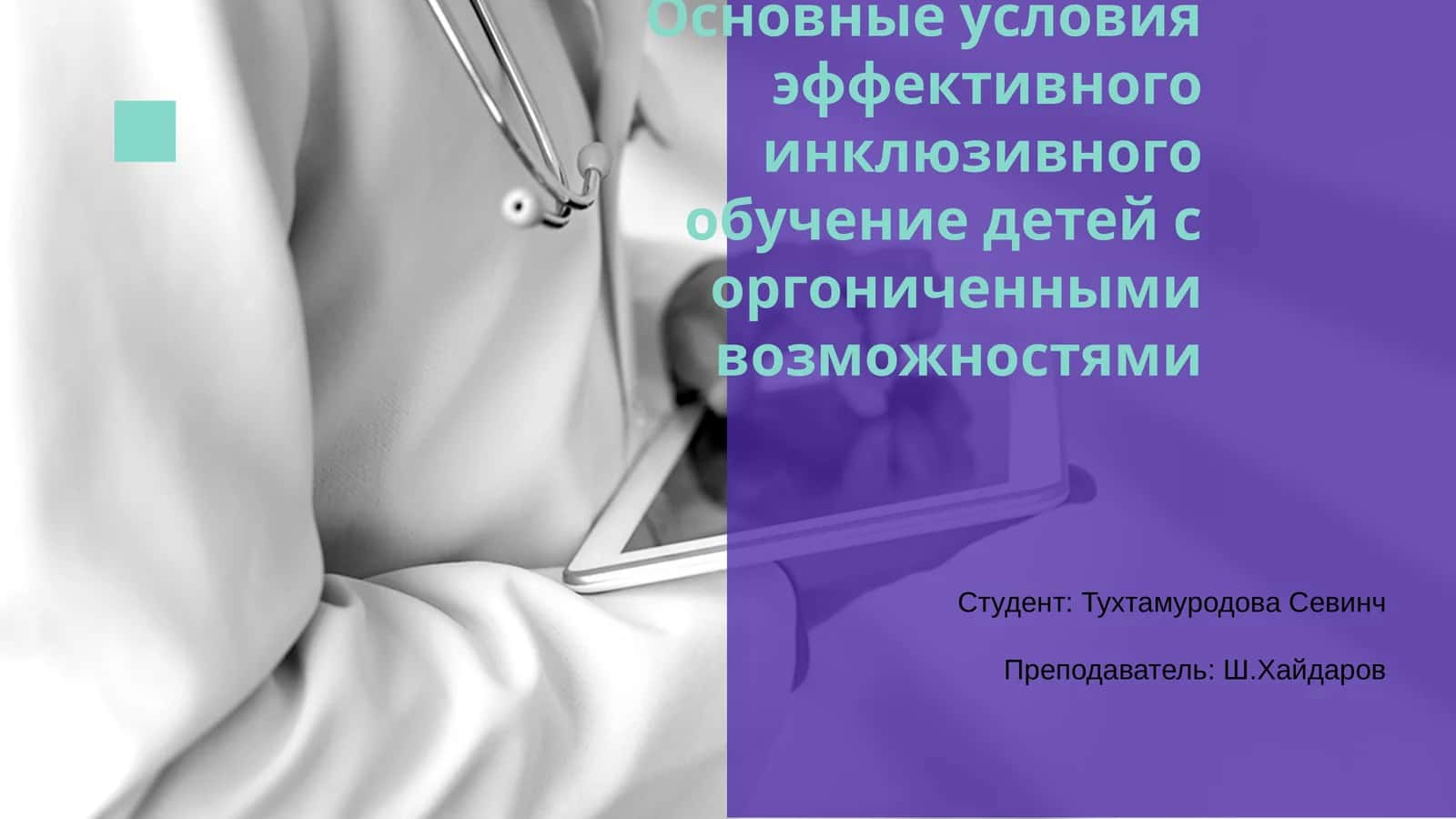 Основные условия эффективного инклюзивного обучения детей с оргониченными возможностями 1