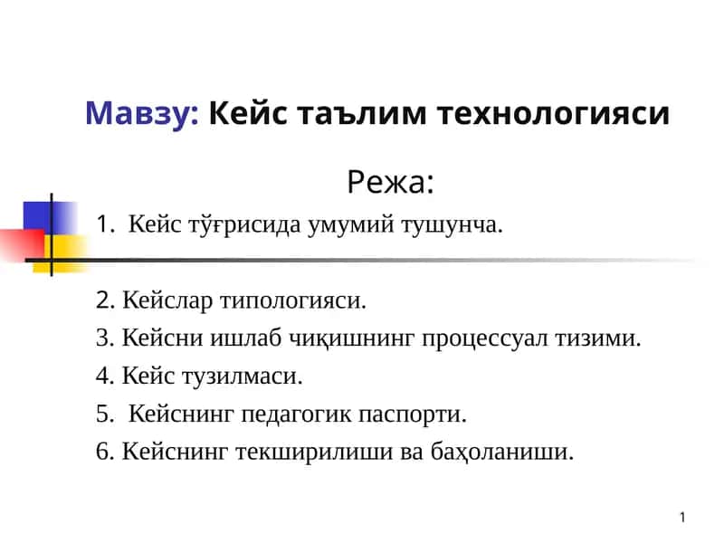 Кейс таълим технологияси 1