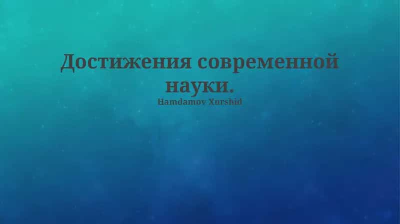 Прорывные достижения в науке и технологиях 1