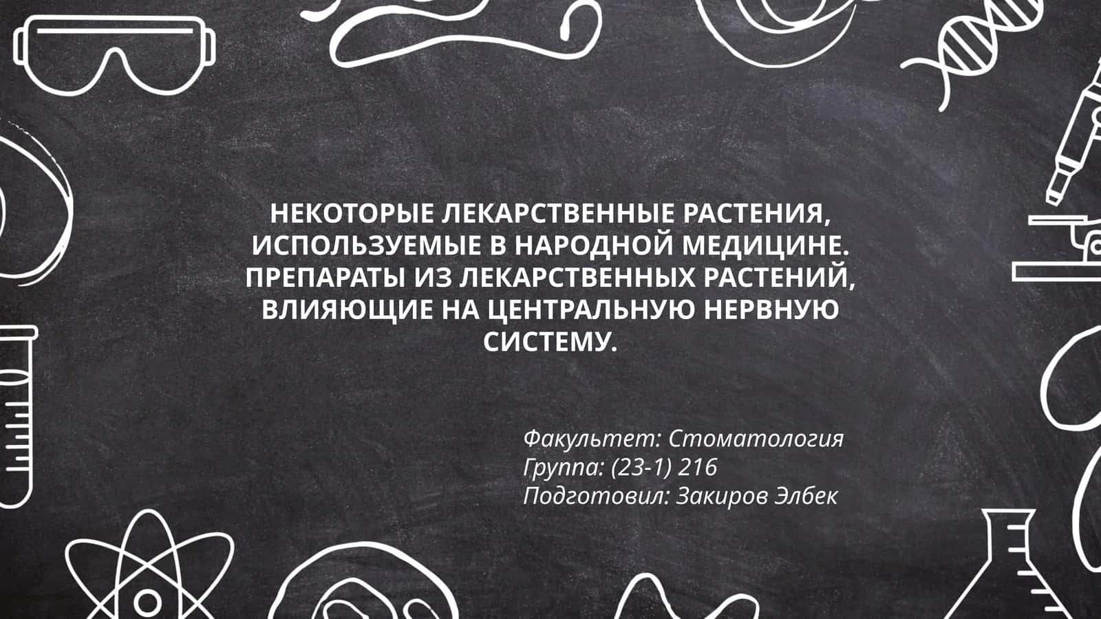 Некоторые лекарственные растения, используемые в народной медицине 1