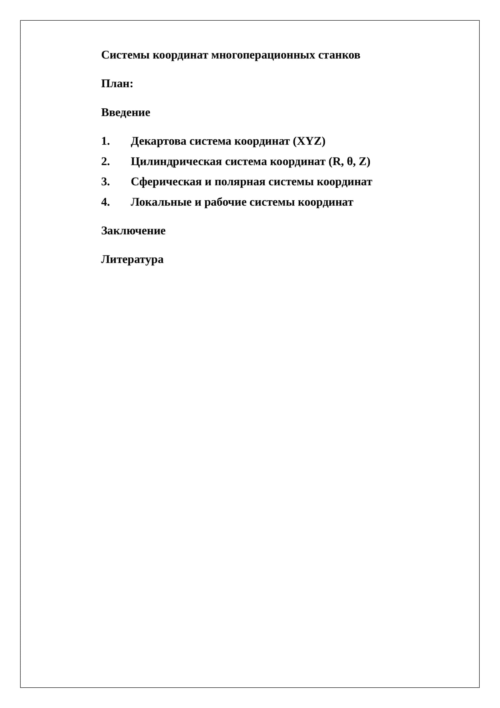 Системы координат многоперационных станков 1