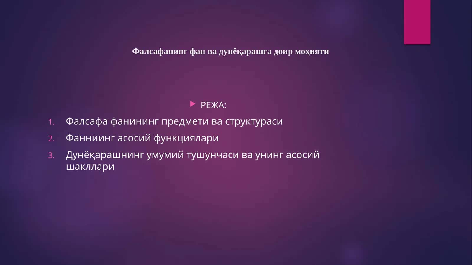 Фалсафанинг фан ва дунёқарашга доир моҳияти 1