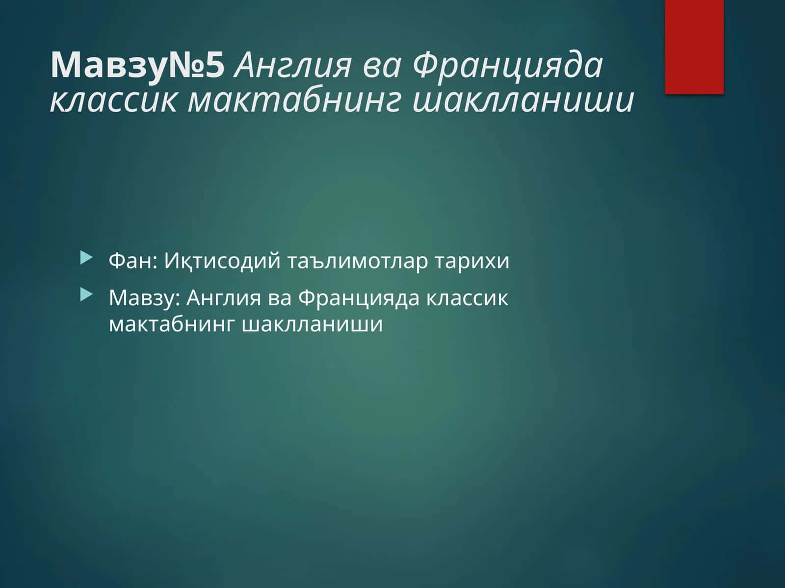 Англия ва Франция даклассик мактабнинг шаклланиши 1