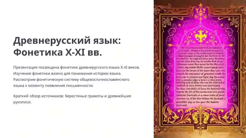 Древнерусский язык: Фонетика X-XI вв.
