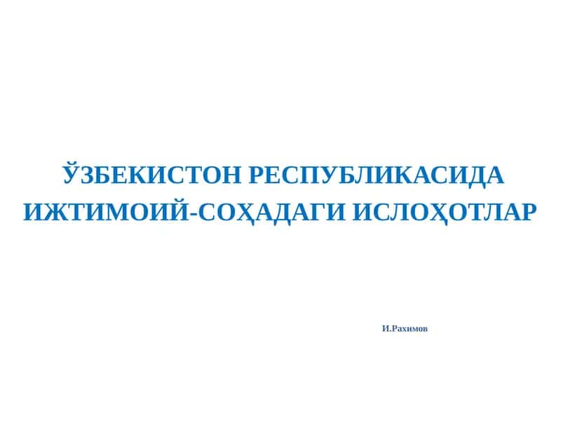 ЎЗБЕКИСТОН РЕСПУБЛИКАСИДА ИЖТИМОИЙ-СОҲАДАГИ ИСЛОҲОТЛАРИ.Рахимов 1