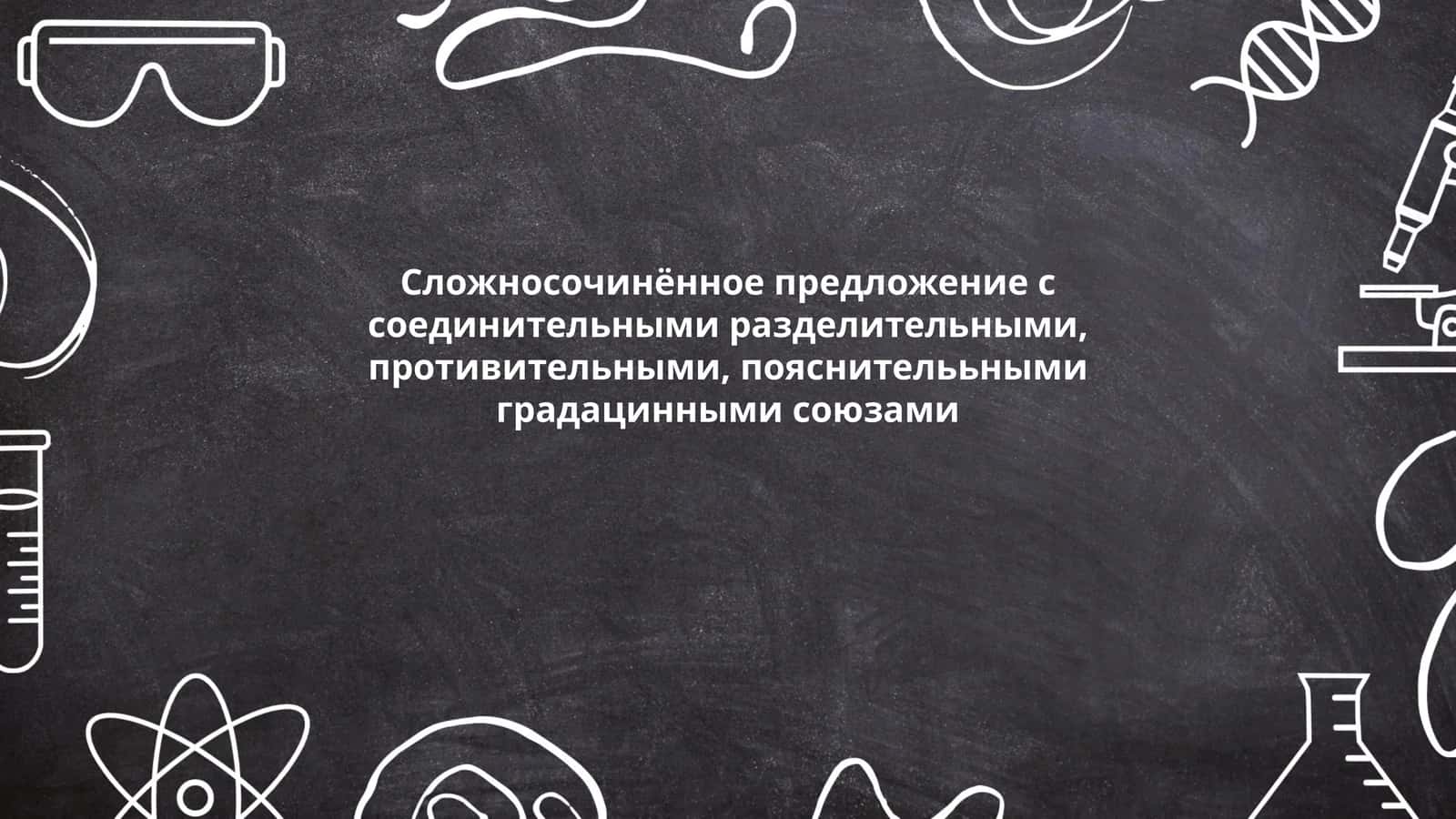 Сложносочинённое предложение с соединительными, разделительными, противительными и пояснительными союзами 1