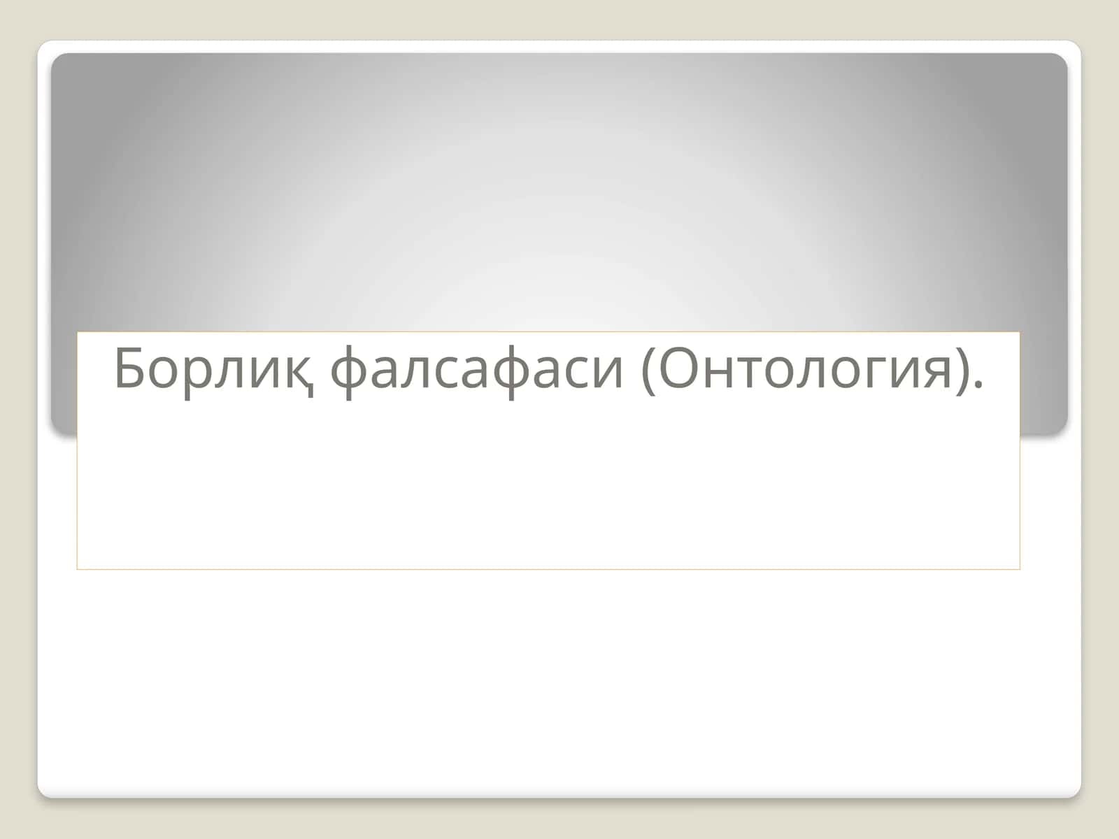 Ontologiya .Borliq falsafasi 1