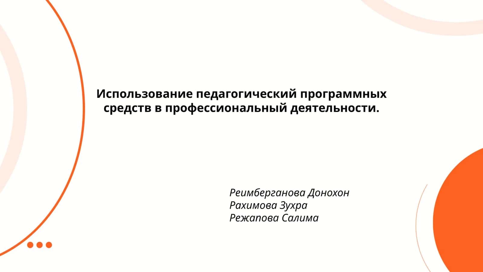 Использование педагогический программных средств в профессиональный деятельности 1