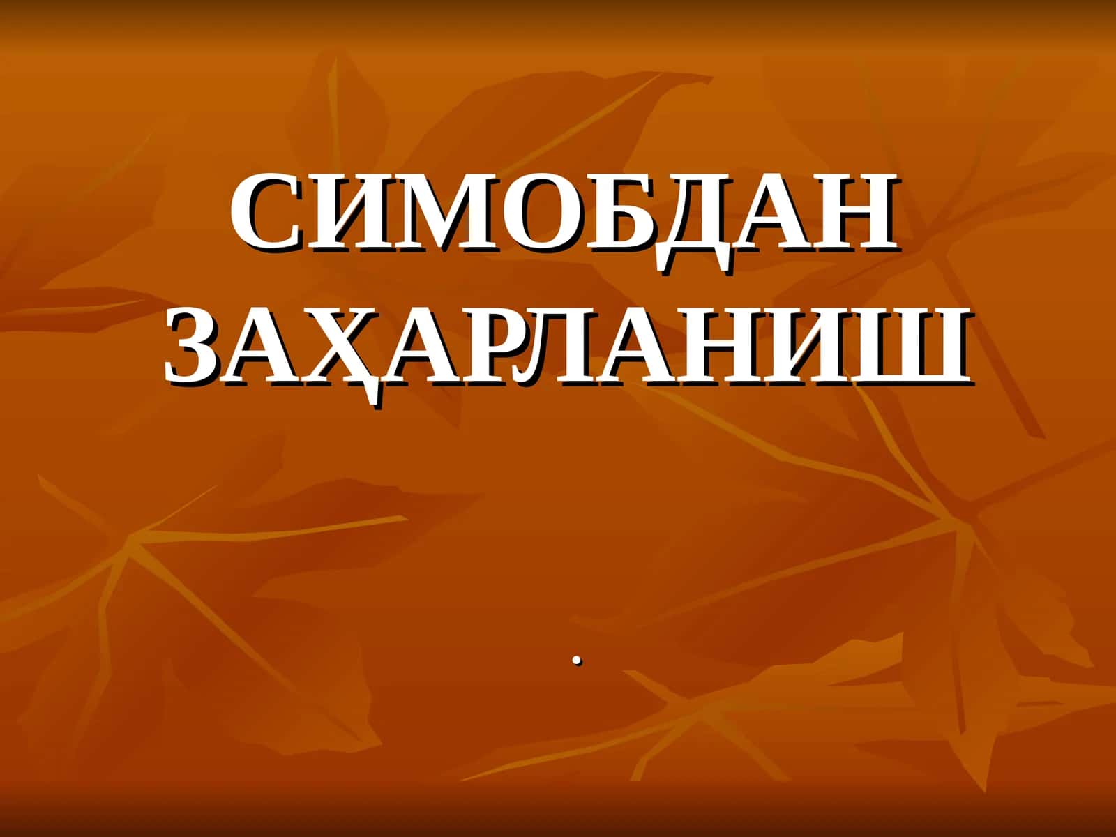 СИМОБДАН ЗАҲАРЛАНИШ 1