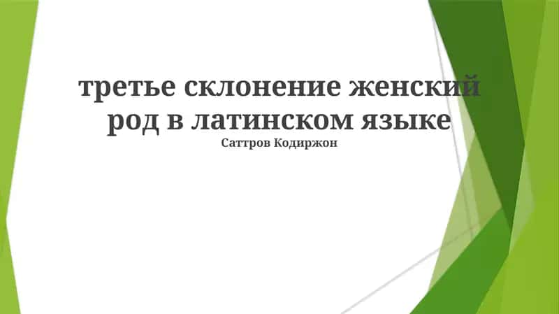 Третье склонение женского рода в латинском языке 1